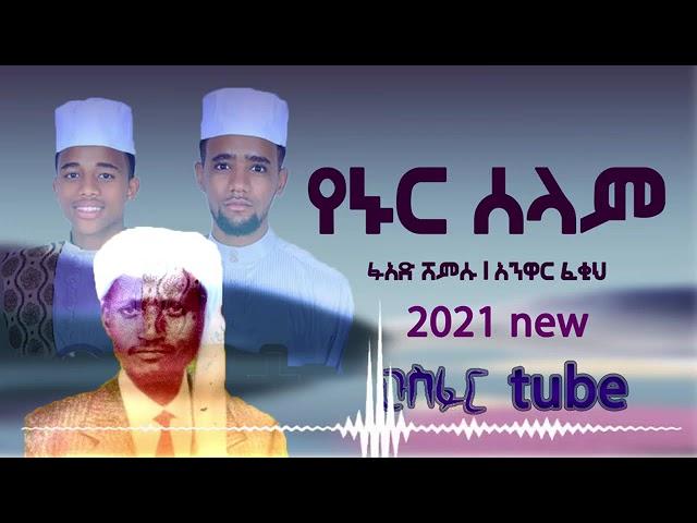 የኑር ሰላም ፉአድ እና አንዋር ( allah yechemrlachihu) betam yewededkut neshida