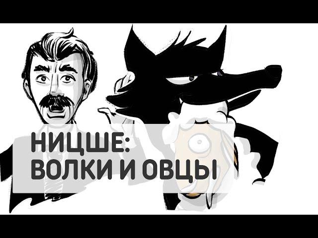 Ницше: Волки и Овцы