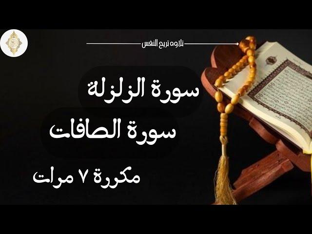 سورة الزلزلة مكرر ٧ مرات  سورة الصافات مكررة ٧ مرات