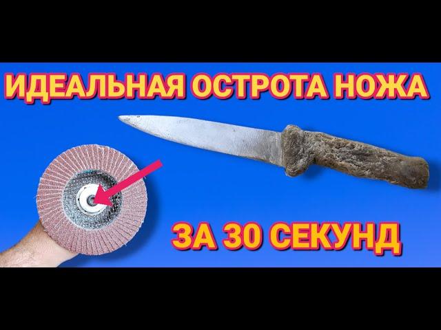 ОСТРЫЙ КАК БРИТВА . Идеальная заточка ножа за 30 секунд в домашних условиях