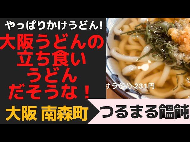 讃岐ではなく大阪うどん！大阪南森町「つるまる饂飩」