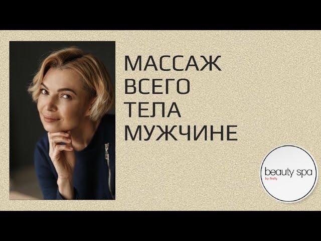 Массаж всего тела мужчине