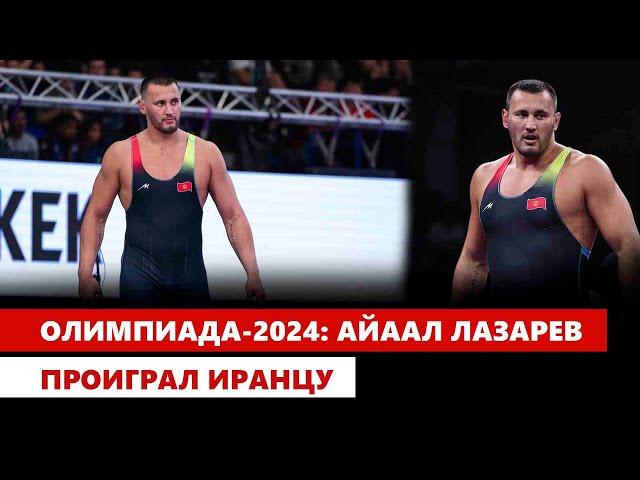 Олимпиада-2024: Айаал Лазарев проиграл иранцу