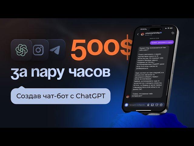 Как ЗАРАБОТАТЬ от 500$ с 1-го ЧАТ БОТА с ChatGPT. Пошаговое ОБУЧЕНИЕ