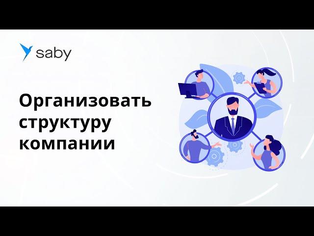 Как в Saby организовать структуру компании