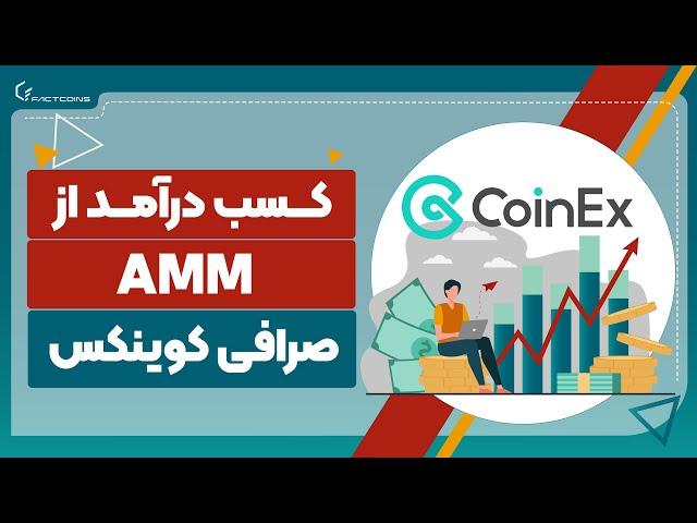 آموزش بازار ساز خودکار در صرافی کوینکس CoinEx AMM