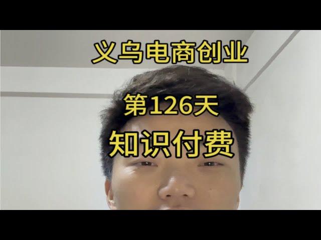 义乌电商创业从零开始的第126天，我又知识付费了，跨境之旅的第一步~敢于尝试 生活的意义 理想与现实