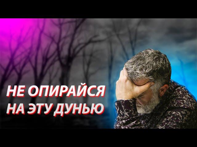 Не опирайся на эту дунью | Доктор Мухаммад Хамед