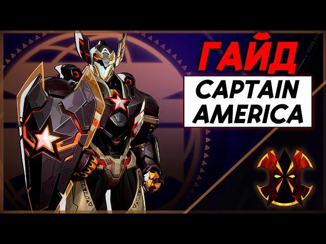 КАПИТАН АМЕРИКА - ХААРТ ГАЙД С ЦИФРАМИ - MARVEL RIVALS CAPTAIN AMERICA GUIDE