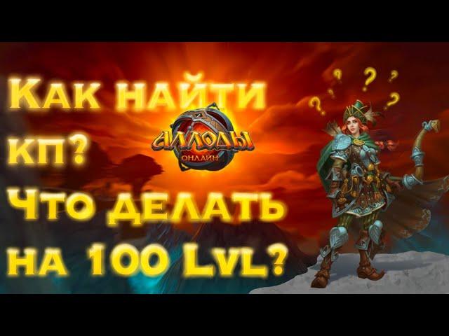 Что делать на 100 лвл новичку??? часть 2 / Аллоды онлайн/#аллоды #аллодыгайд