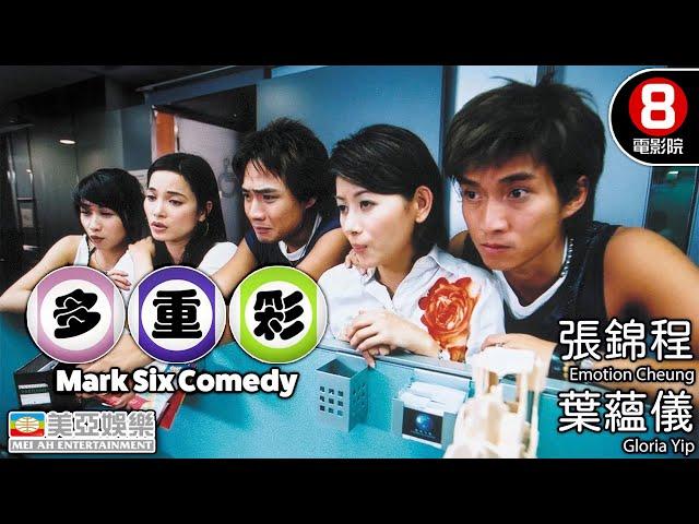 億萬獎金誘惑 將一群朋友推向不可回頭的深淵｜多重彩 (Mark Six Comedy)｜張錦程｜葉蘊儀｜陳霽平｜樊亦敏｜陳山聰｜粵語中英字｜8號電影院 HK Movie｜美亞｜2004