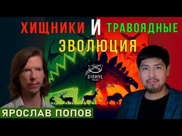Хищники и травоядные. Эволюция. Лекция Ярослава Попова.