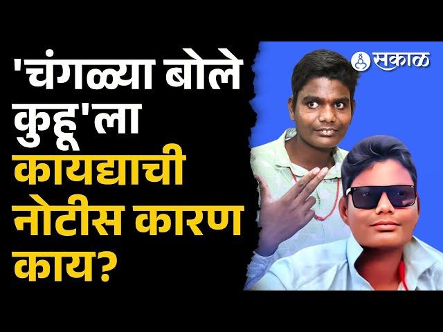 Changlya Bole kuhu: Reel Star Shubham Salve याला कायदेशीर नोटीस | Instagram Viral Videos