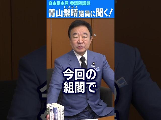 Q.青山繁晴議員は大臣にならないんですか？  #青山繁晴 #shorts