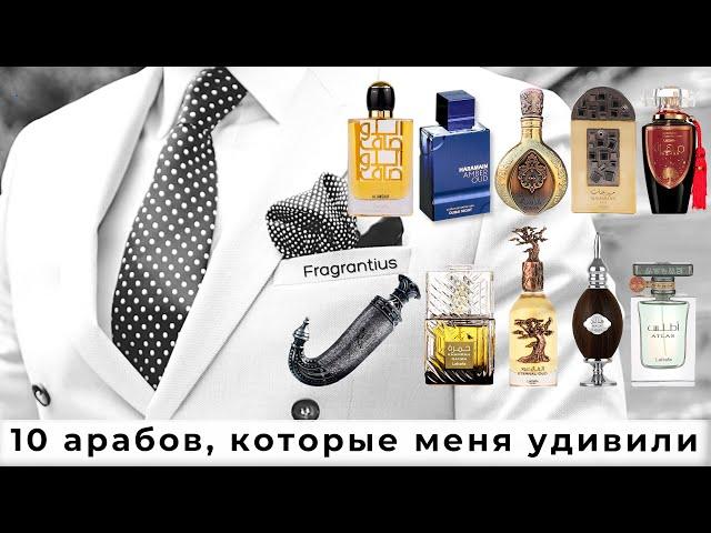 10 арабов, которые меня удивили