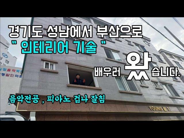 음악 포기하고 인테리어 기술 배우러 온 30대 이야기 (ep 3)