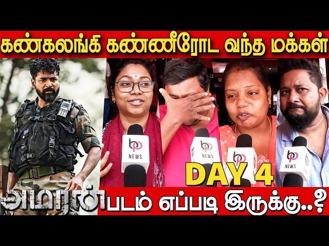 நானும் ARMY️ ஆபீசர் தான்  Amaran Public Review Day 4 | Amaran Review Day 4 | Sivakarthikeyan