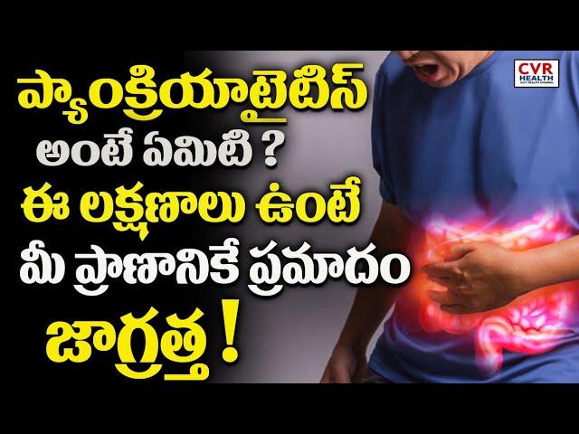 ప్యాంక్రియాటైటిస్ అంటే ఏమిటి ?| What is it Pancreatitis?| CVR Health news