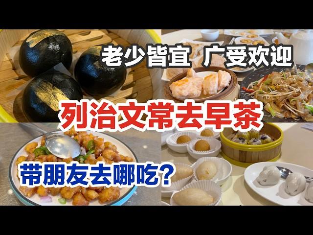 列治文最常去茶楼盘点｜北美饮茶最好城市｜高性价比早鸟更划算｜Best Dim Sum Richmond Vancouver BC Canada