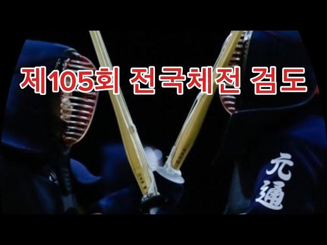 제105회 전국체전 검도대회 강원도(백)vs전라남도(홍)