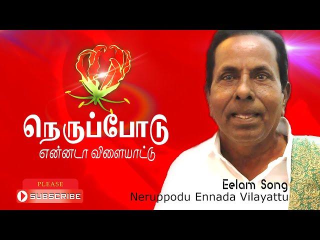 Tamil Eelam Song | Nerppodu Ennada Vilaiyaddu | நெருப்போடு என்னடா - Thenisai Sellappa Eelam Song