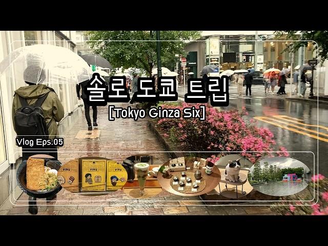 [Ep.5] 나 혼자 도쿄 여행 | 전통의 부촌 '긴자' pt.2 (GINZA SIX편) #rainyday #ginzasix