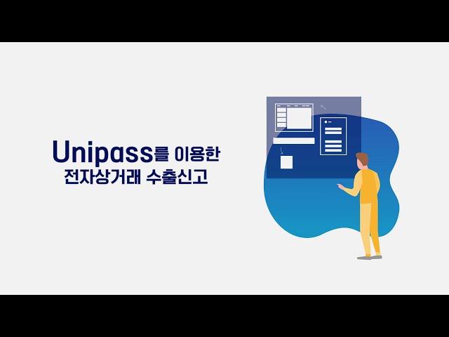 [온라인수출애로해소센터] UNIPASS를 활용한 수출신고 동영상 매뉴얼