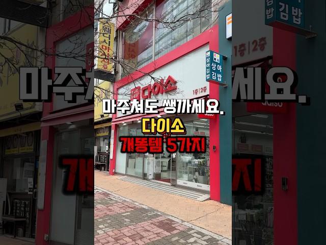 다이소 추천 똥템 마주치면 쌩까세요.#다이소살림템 #다이소추천 #다이소템 #다이소신상 #다이소추천템