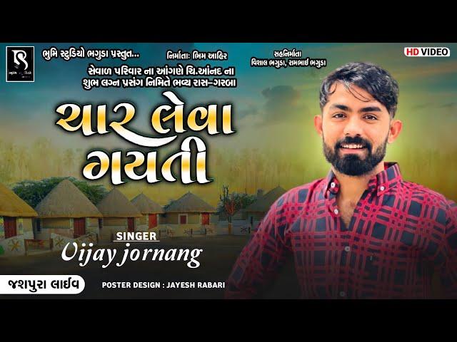 ચાર લેવા ગયતી - Vijay Jornang || Superhit Desi Lagan Geet || Live Program Jashpura