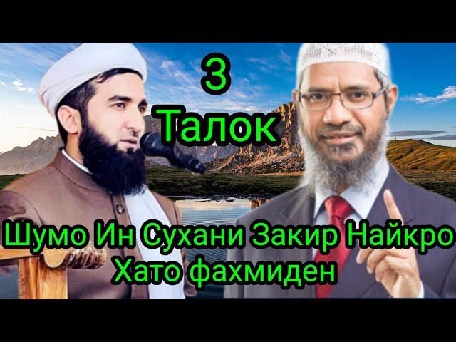 Мавзуъи 3 Талока Закир Найк бо Мавлоно Ахмад.