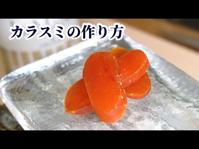 [Three major delicacies in Japan] How to make karasumi! From preparation to drying [Mullet egg]