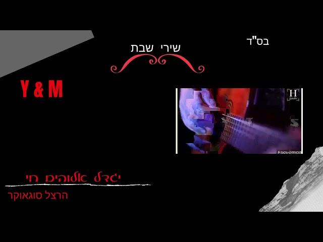 יגדל אלוהים חי - שירי שבת | בנוסח עולי הודו | הרצל סוגאוקר