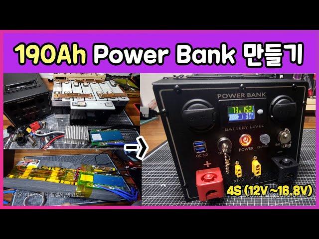 리튬이온 4S  190Ah 파워뱅크 만들기 ( 12V ~16.6V  190Ah Li-ion battery pack ) / 차박 캠핑용 파워뱅크 만들기