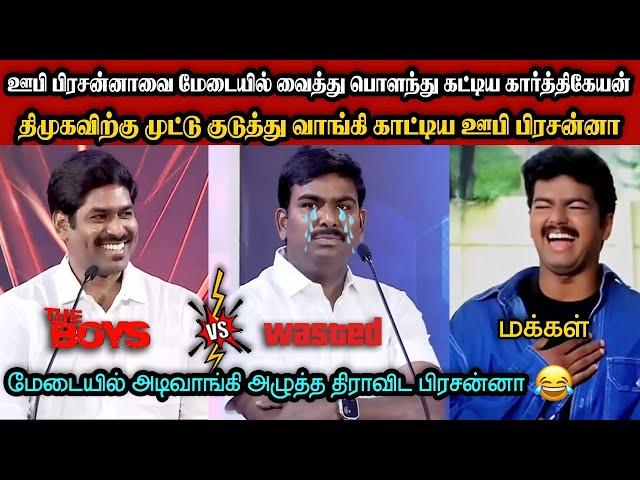 ஊபி பிரசன்னாவை கதற கதற அடித்த கார்த்திகேயன்|DMK TROLL|DMK FAILS|SAVUKKU SHANKAR INTERVIEW|KPS