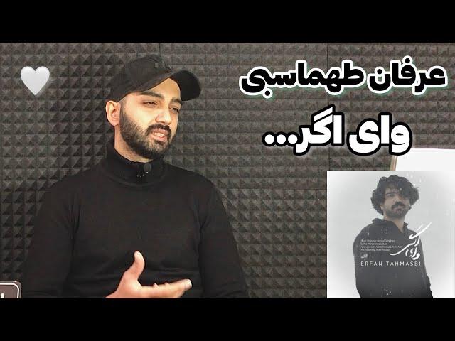 بررسی آهنگ وای اگر عرفان طهماسبی | Erfan Tahmasbi Vay Agar