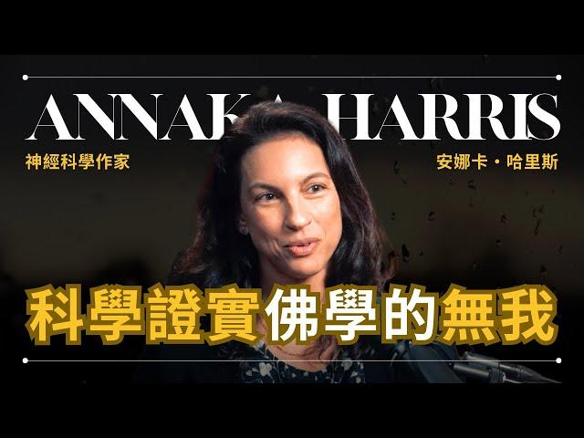 【我並不存在】Annaka Harris 哈里斯 - 神經科學作家證明佛學是對的 | 早晚會思考的問題