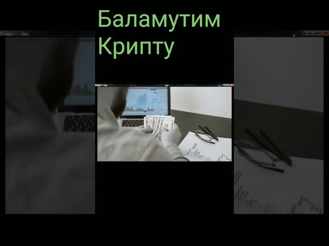 Крипта.#успех#богатство  #мотивация #bitcoin