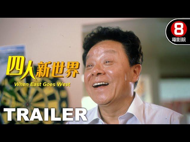 四人新世界 (When East Goes West) 預告 Trailer｜董驃｜呂方｜黃韻詩｜吳雪雯｜8號電影院 HK Movie｜香港電影01