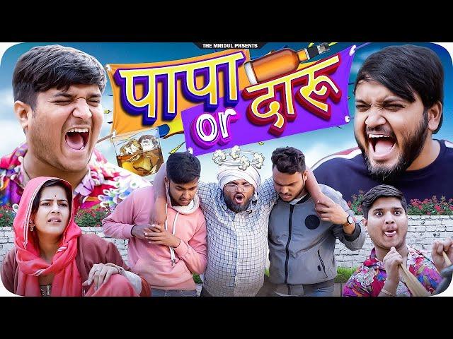 पापा और दारू  | Papa or Daaru | the mridul | Pragati | Nitin | 2024 Best Comedy #pragatinewvideo