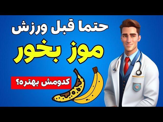 چرا باید قبل از ورزش کردن موز بخوریم ؟ |  خواص موز زرد و رسیده