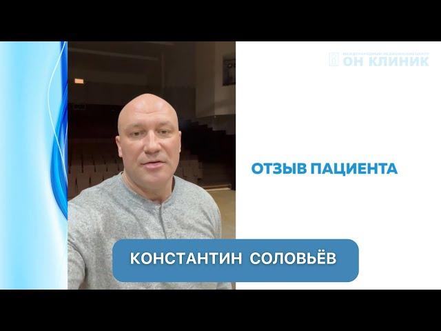 Отзыв Константина Соловьёва о ОН КЛИНИК
