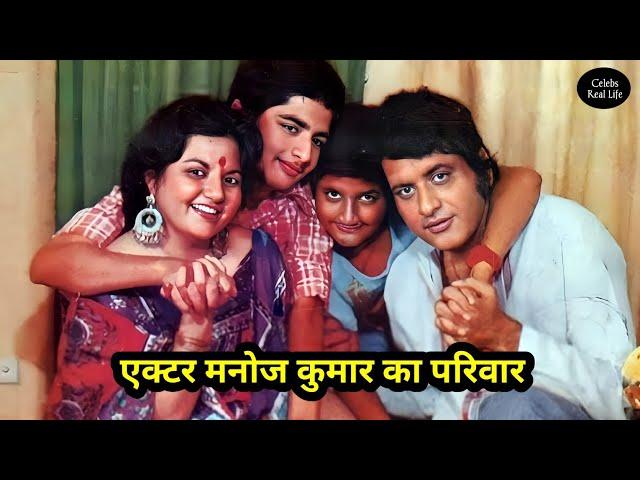 Legendary Actor Manoj Kumar With His Wife, Sons & Family | Biography & Life Story |