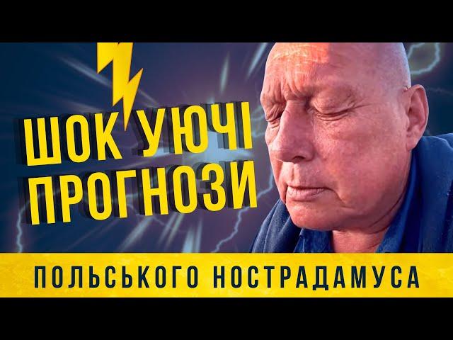 Нострадамус з Польщі вражає своїми прогнозами!