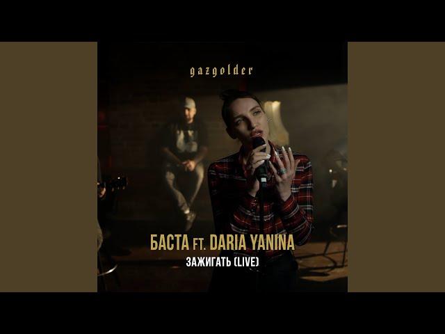 Зажигать (feat. Daria Yanina) (Live)