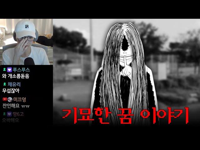 틀고 주무세요43탄 | 시청자들의 꿈 공포썰, 커뮤니티 꿈 공포썰