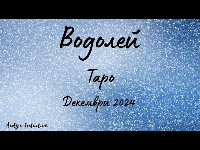 Водолей  Таро ️ Някой, който Ви обича! Декември 2024