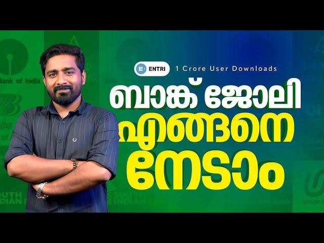 ബാങ്ക് ജോലി എങ്ങനെ നേടിയെടുക്കാം | Bank Exam Master Plan | Entri Banking