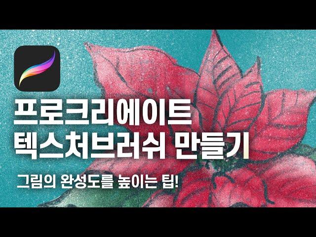 프로크리에이트 강좌 | 텍스처 브러쉬 만들기 | 아이패드 추천 그림 어플로 그림 그리기