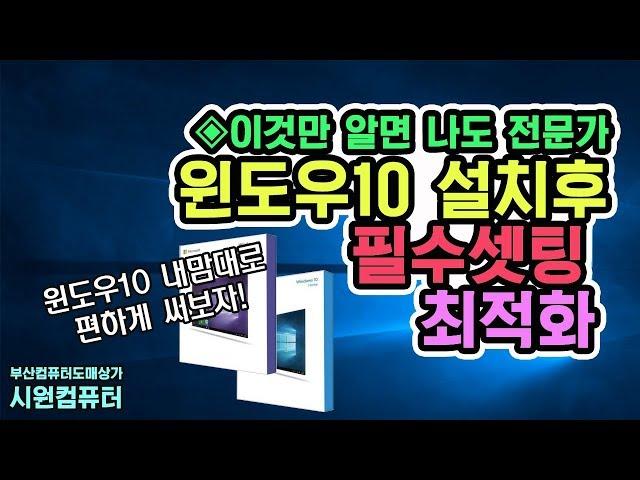 윈도우10 설치후에 뭔가를 더 해줘야 하나요? 필수셋팅,최적화작업 정리/ 초보자들 꼭 보세요 부산컴퓨터도매상가 시원컴퓨터