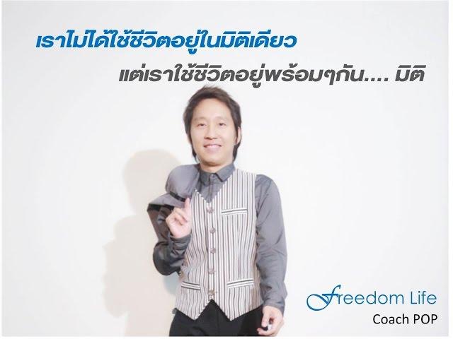 เราไม่ได้อยู่ในมิติเดียว Freedom Life Coach POP